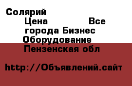 Солярий 2 XL super Intensive › Цена ­ 55 000 - Все города Бизнес » Оборудование   . Пензенская обл.